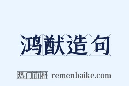 鸿猷造句是什么意思的图片